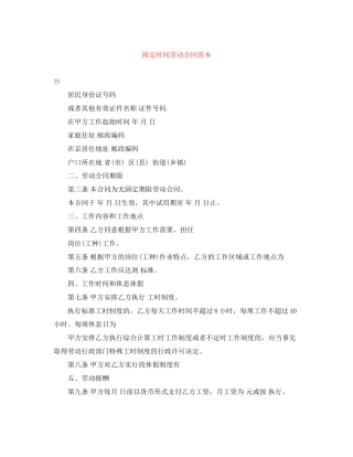 固定时间劳动合同范本