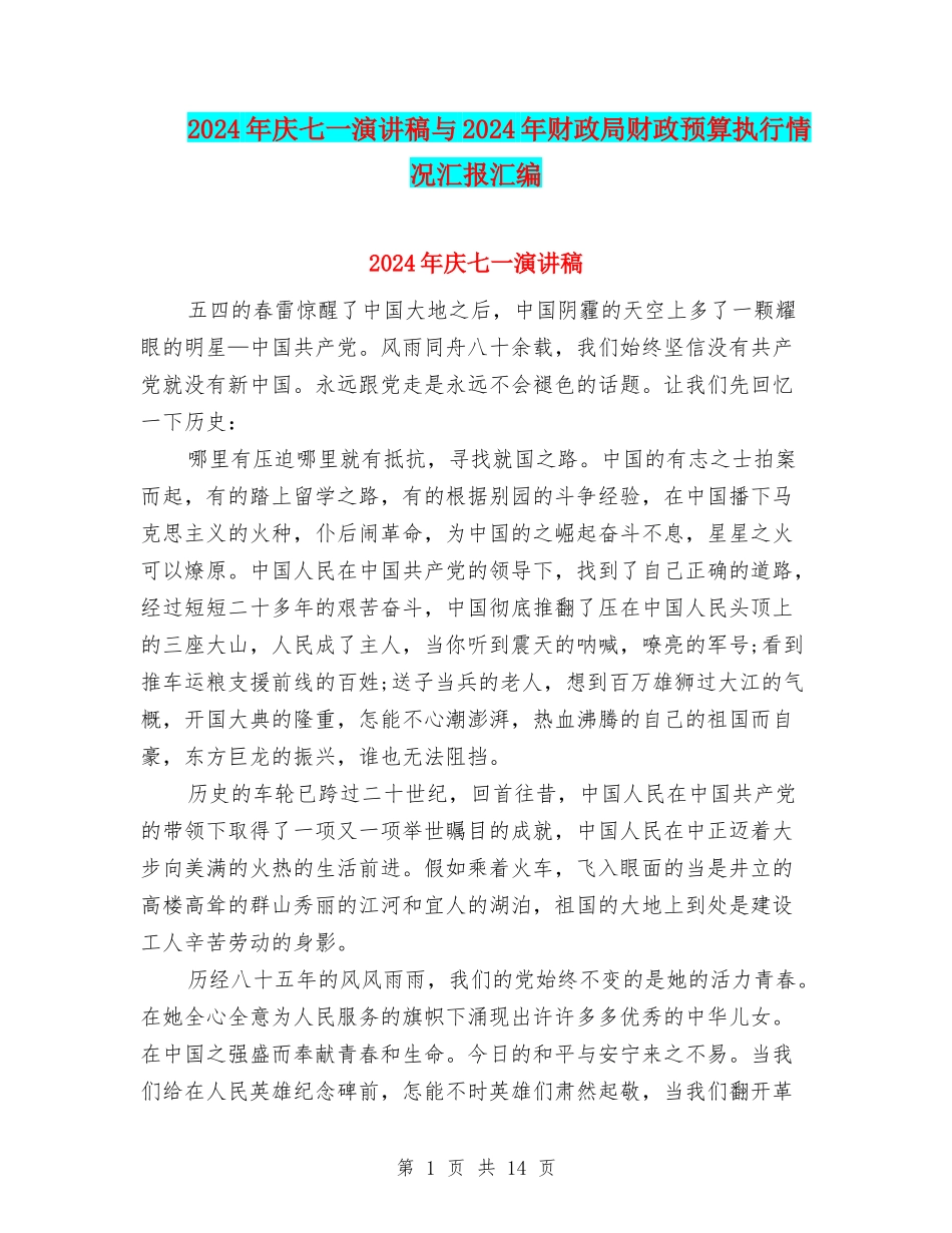 2024年庆七一演讲稿与2024年财政局财政预算执行情况汇报汇编_第1页