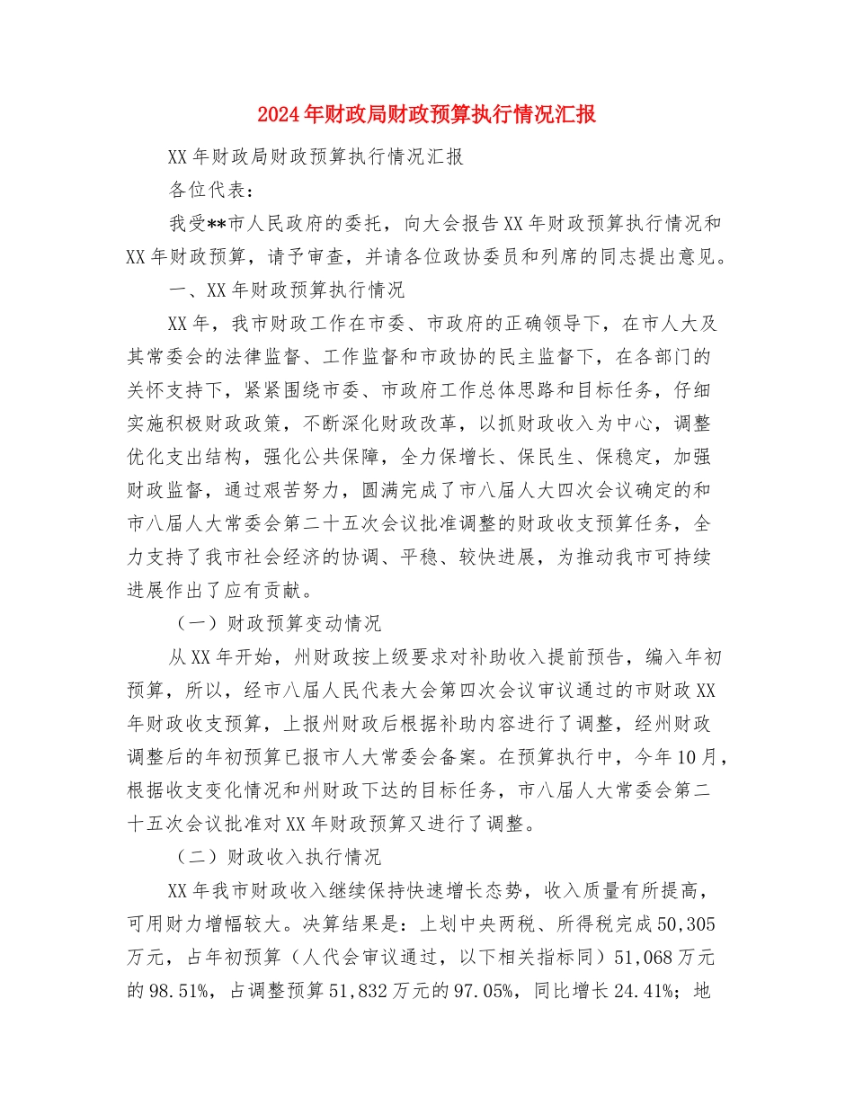2024年庆七一演讲稿与2024年财政局财政预算执行情况汇报汇编_第3页