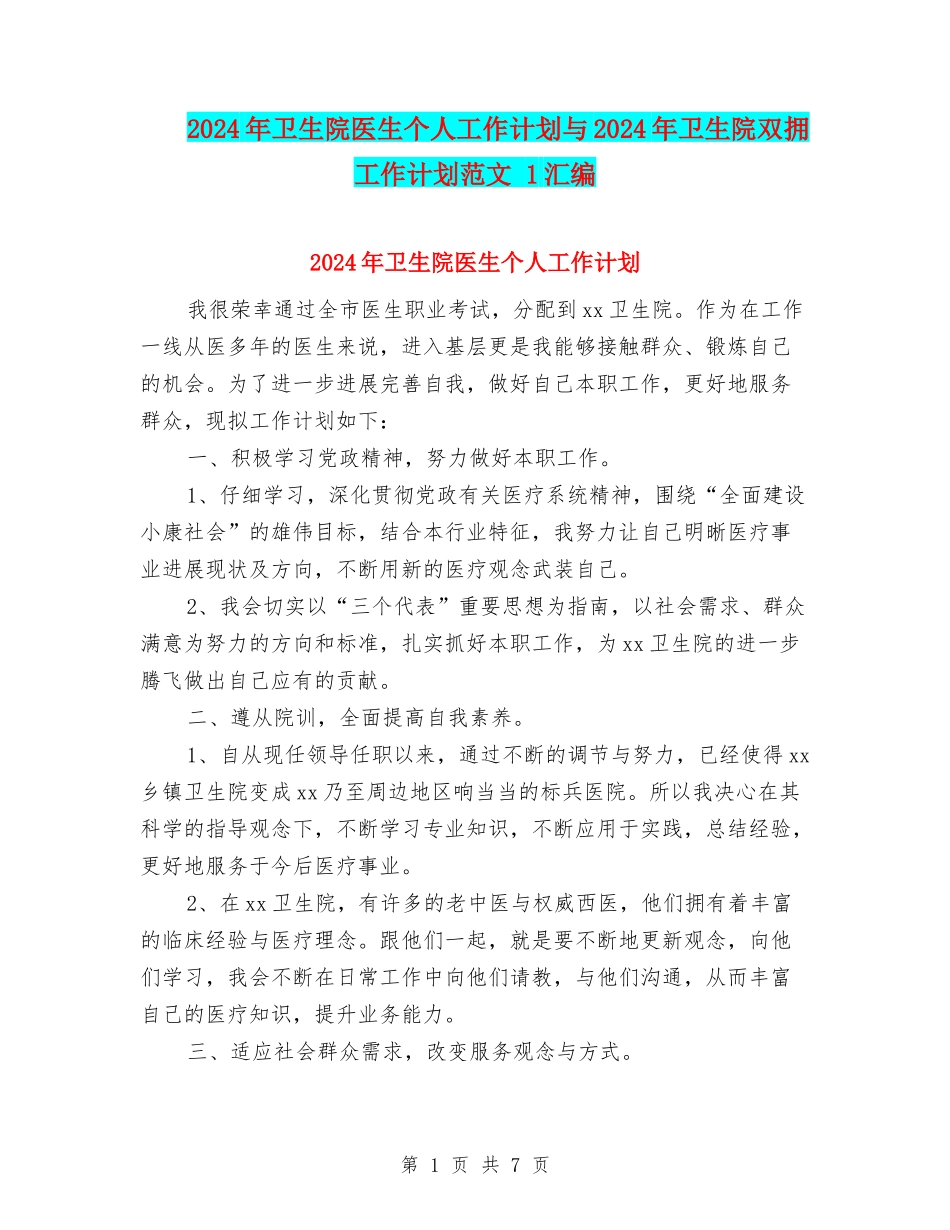 2024年卫生院医生个人工作计划与2024年卫生院双拥工作计划范文-1汇编_第1页