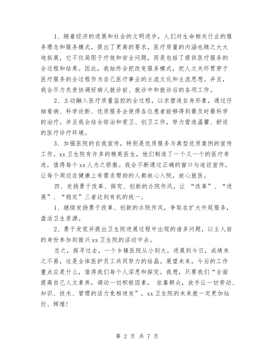 2024年卫生院医生个人工作计划与2024年卫生院双拥工作计划范文-1汇编_第2页