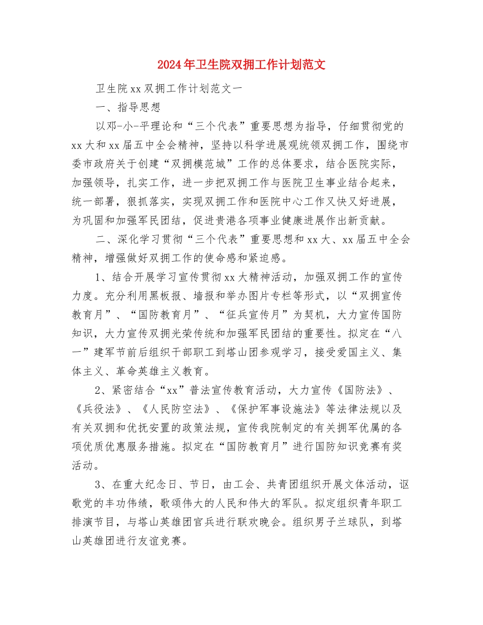 2024年卫生院医生个人工作计划与2024年卫生院双拥工作计划范文-1汇编_第3页