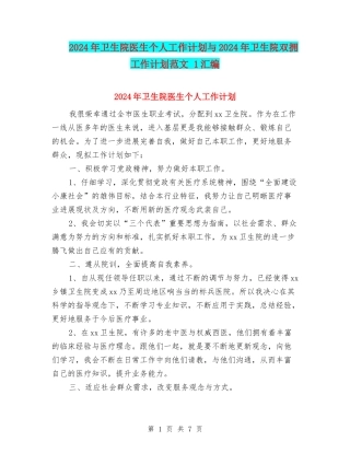 2024年卫生院医生个人工作计划与2024年卫生院双拥工作计划范文-1汇编
