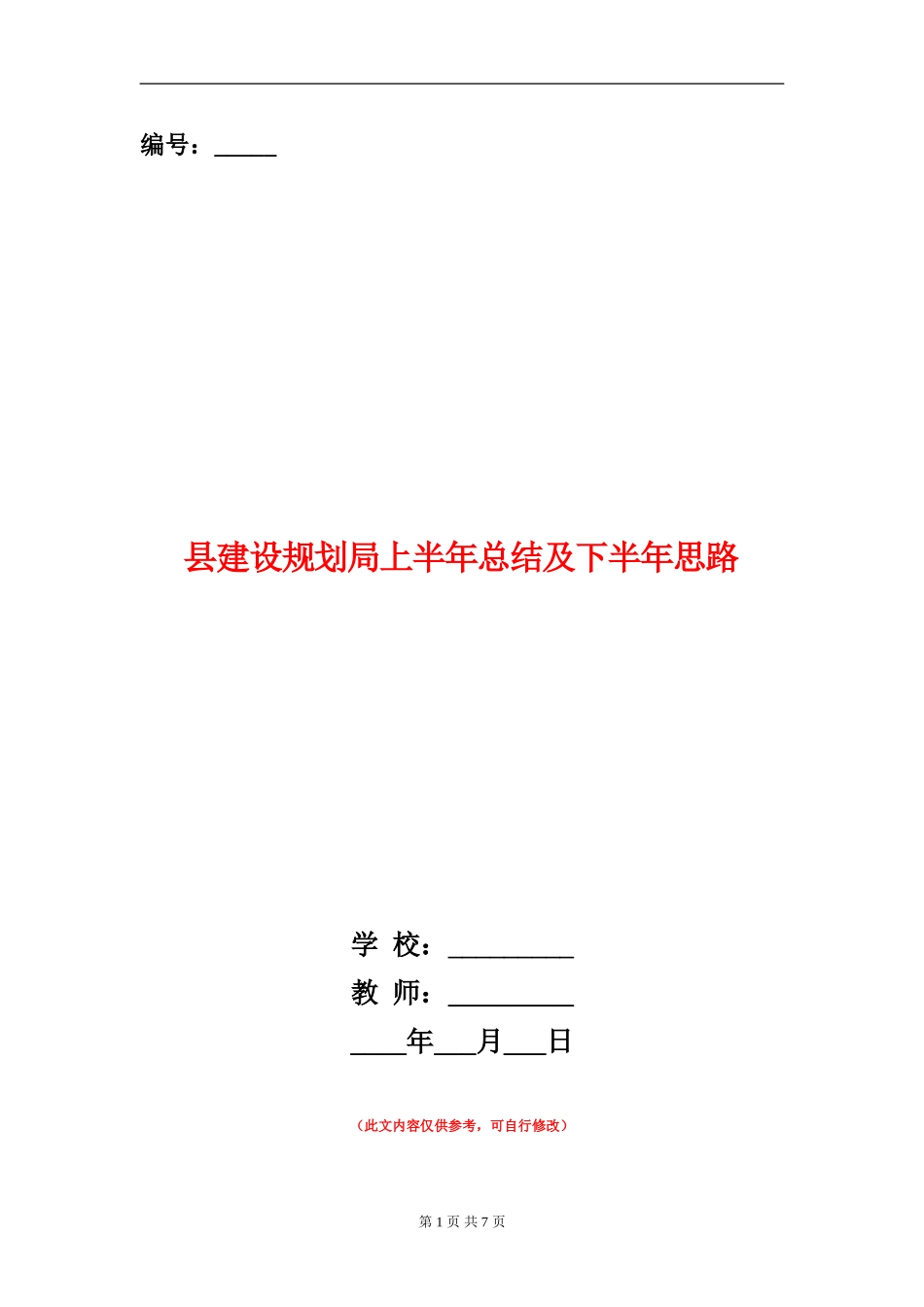 县建设规划局上半年总结及下半年思路_第1页