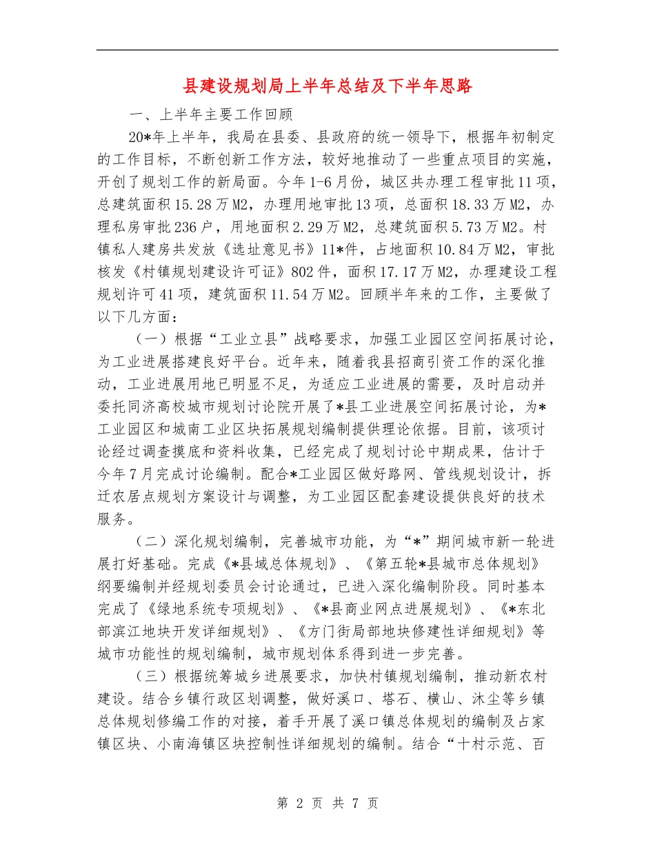 县建设规划局上半年总结及下半年思路_第2页