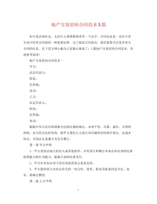 地产交易居间合同范本3篇