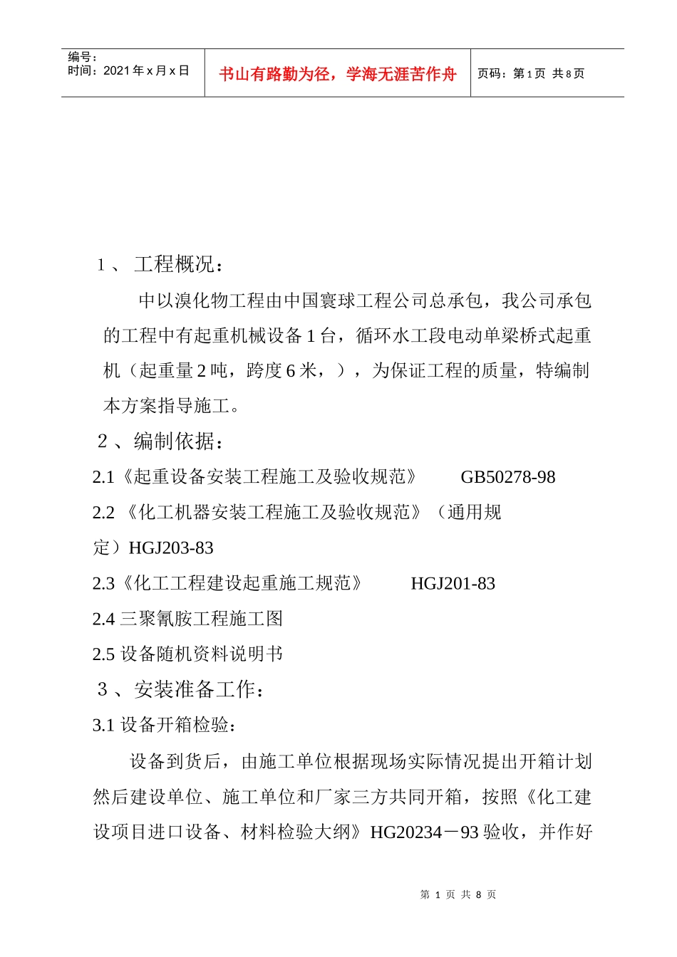 起重机械安装工程施工_第1页