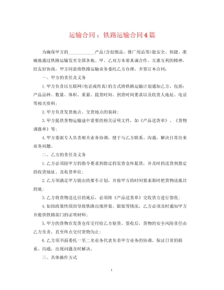 运输合同铁路运输合同4篇