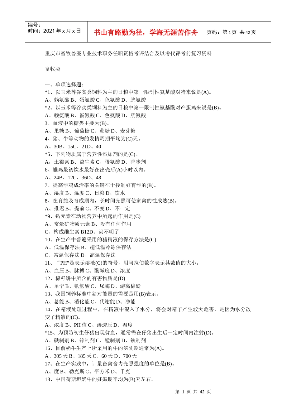 重庆市畜牧兽医专业技术职务任职资格考评结合及以考代_第1页