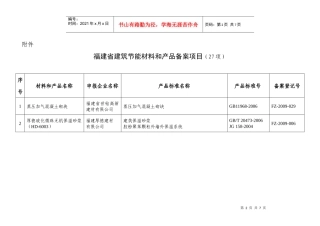 请下载浏览福建省建筑节能材料和产品备案项目-福州市建设局