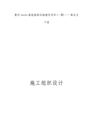 重庆煤电化基地城市主干道施工组织设计
