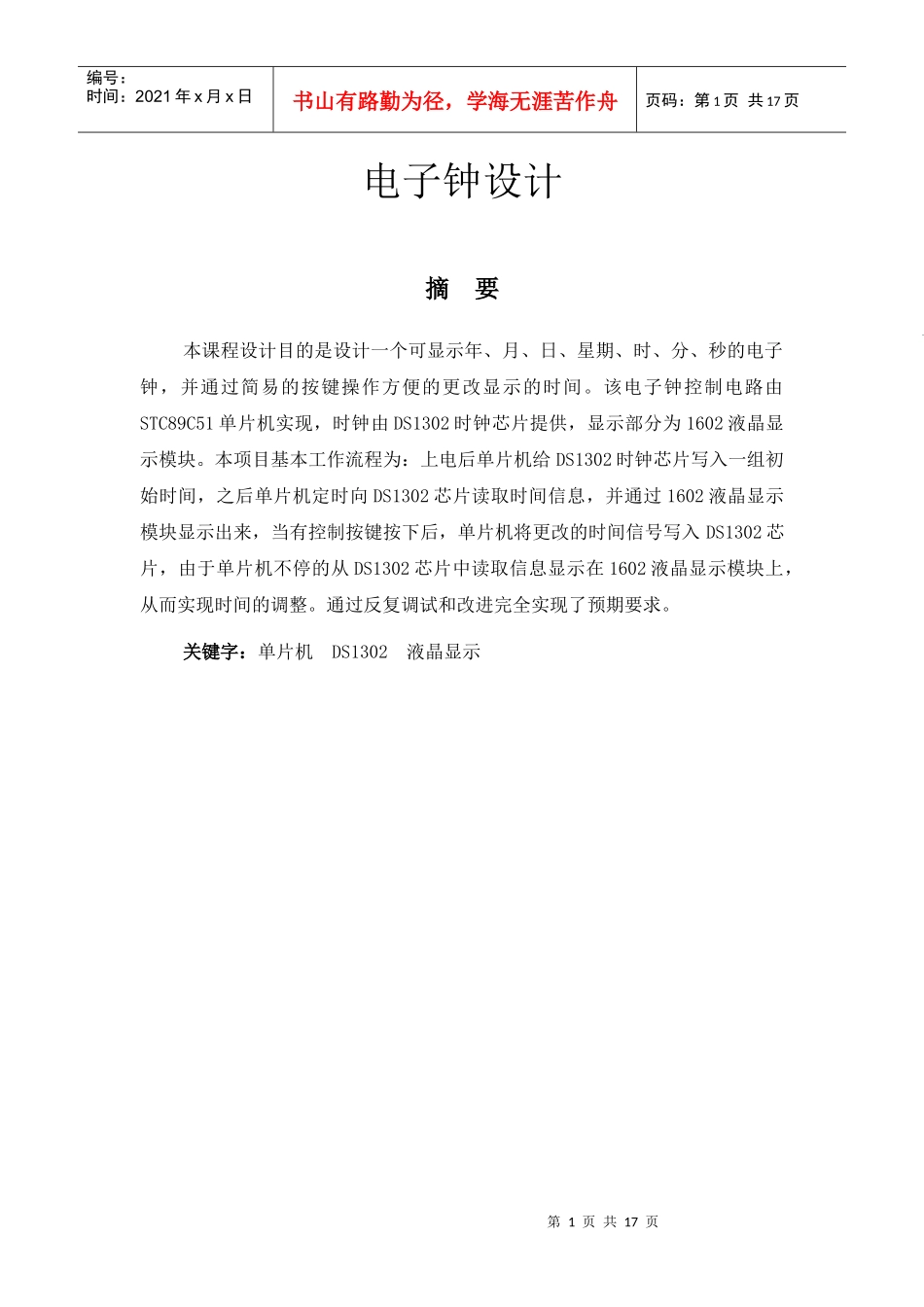 电子钟设计(毕业论文)_第1页