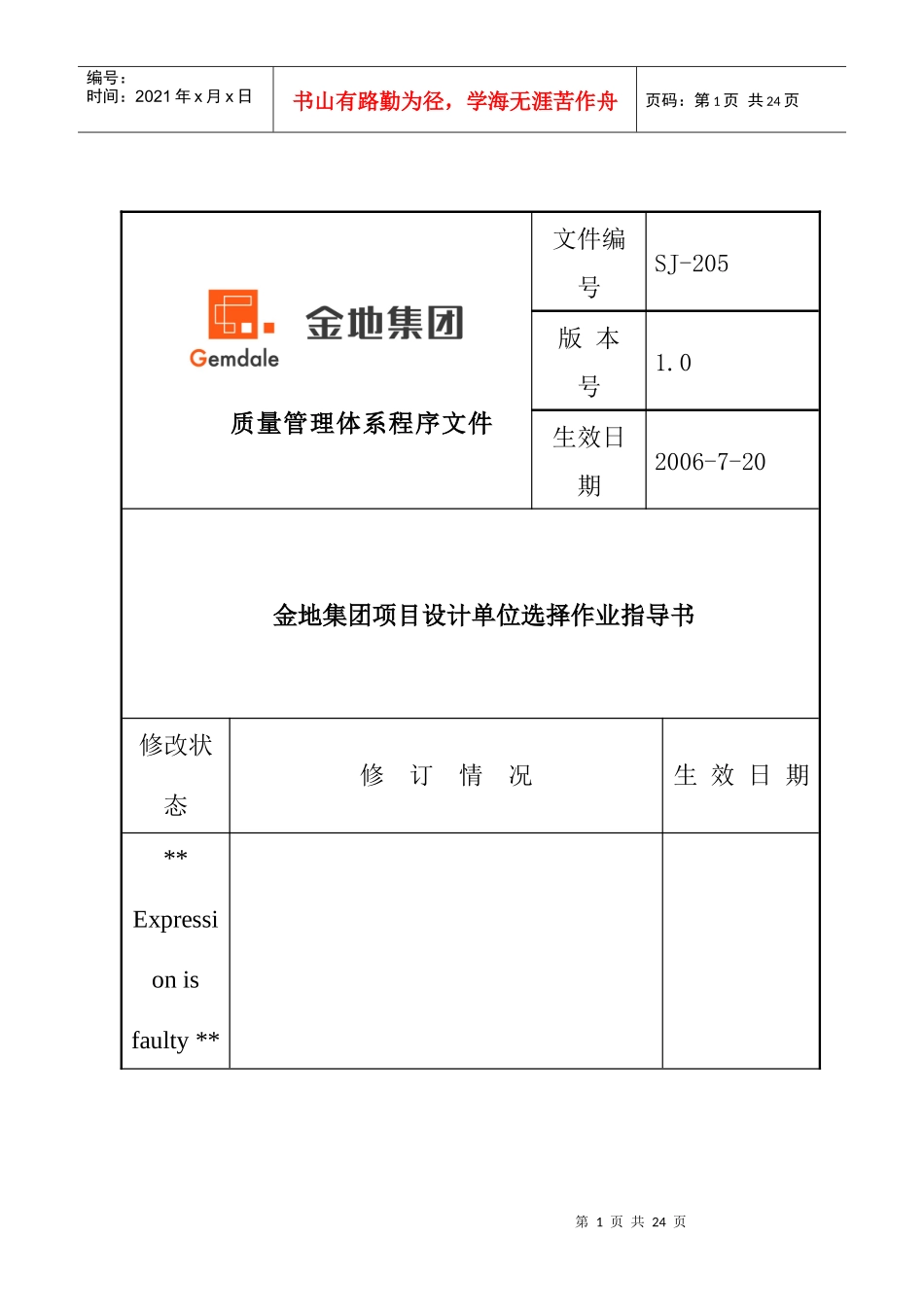 金地地产项目设计单位选择作业指导书_第1页