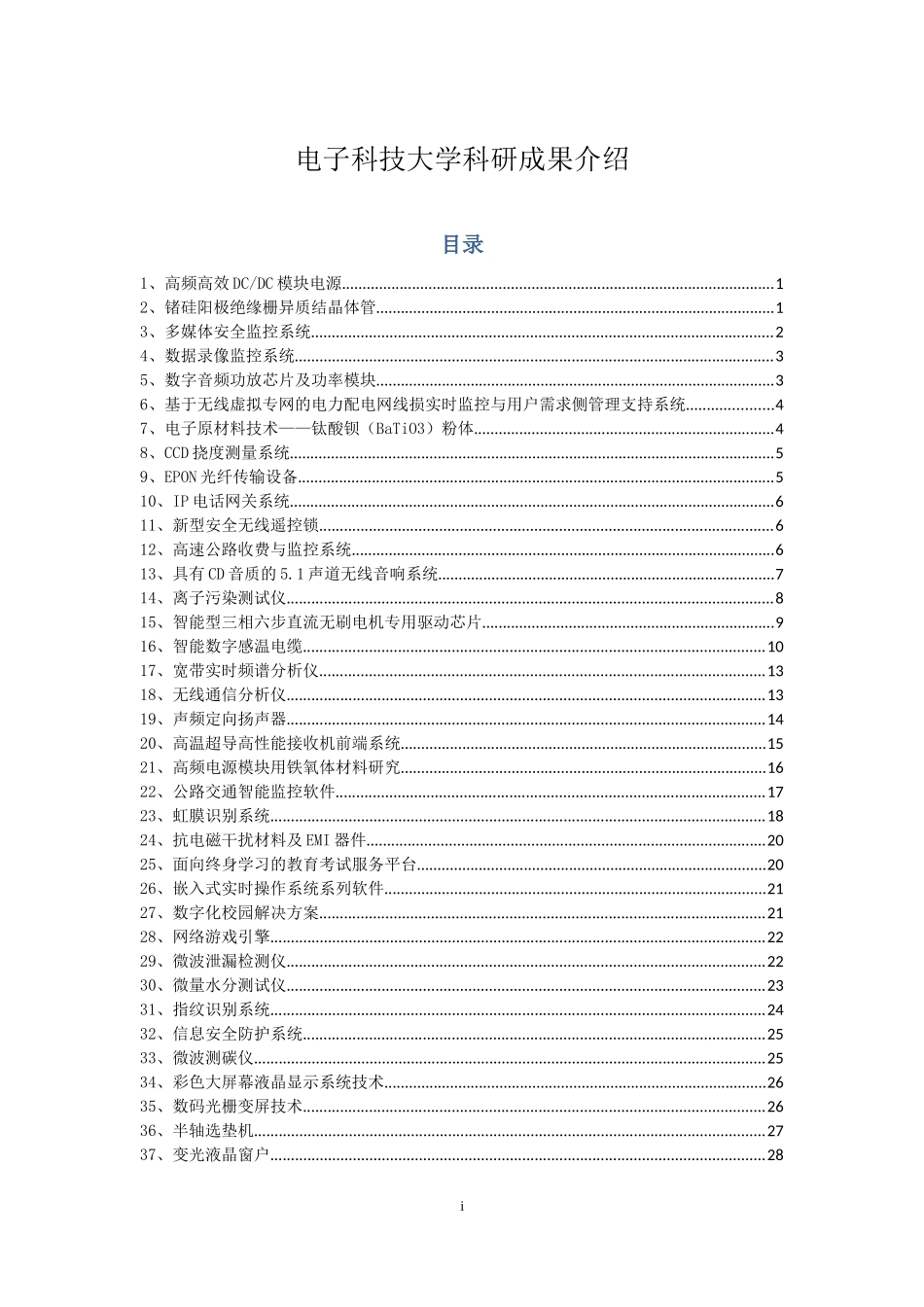 电子科技大学科研成果介绍_第1页