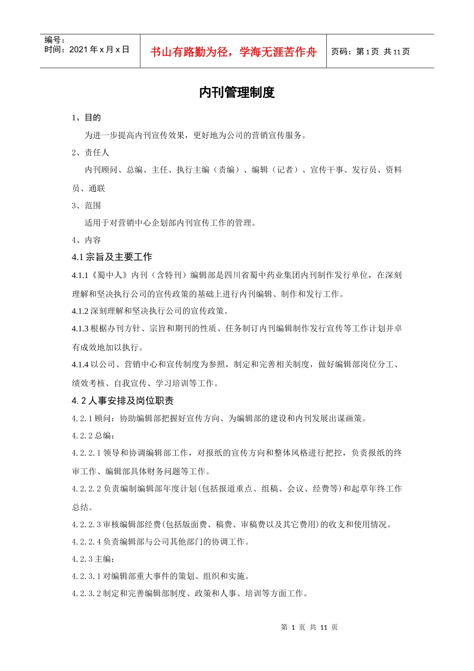 蜀中药业内刊管理细则_第1页