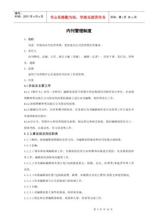 蜀中药业内刊管理细则