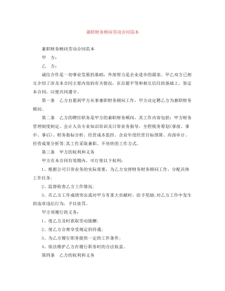 兼职财务顾问劳动合同范本