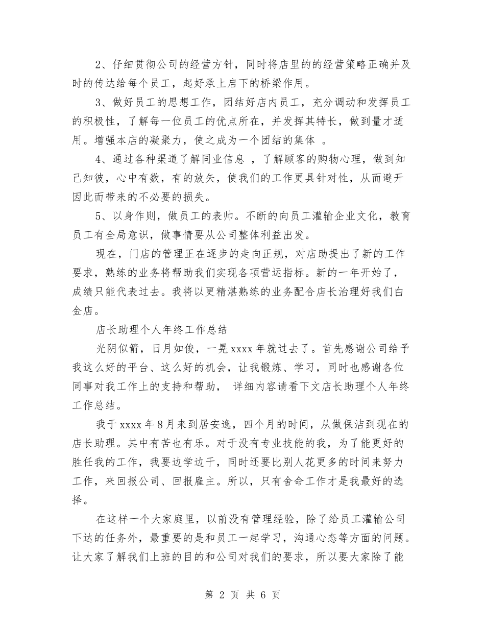 2024年店长助理工作总结范文3篇与2024年店长助理年终总结汇编_第2页