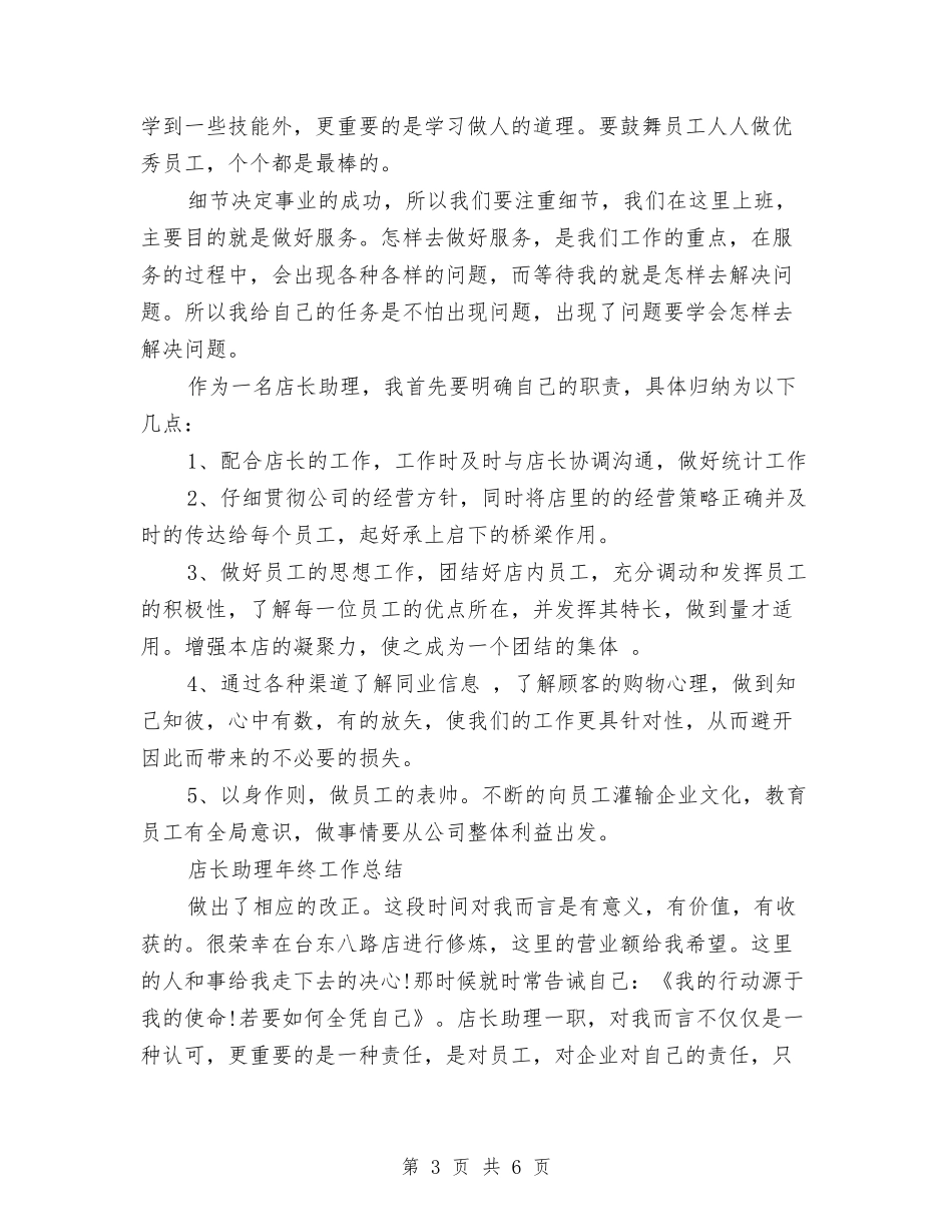 2024年店长助理工作总结范文3篇与2024年店长助理年终总结汇编_第3页