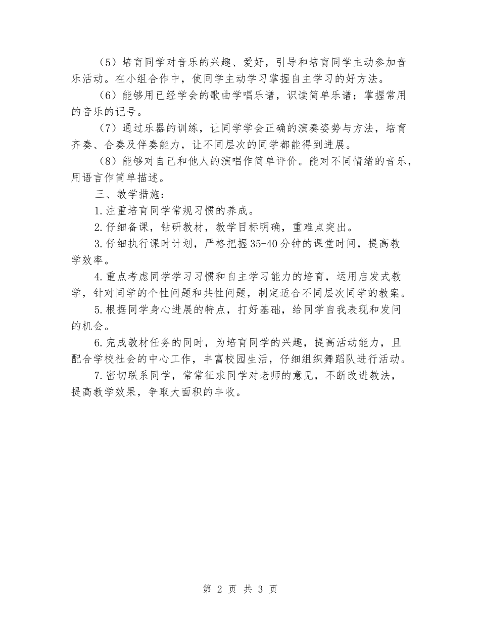 2024-2024学年四年级音乐下册教学计划_第2页