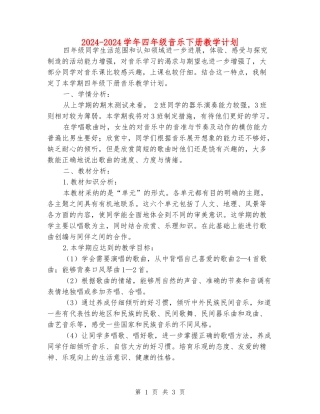 2024-2024学年四年级音乐下册教学计划