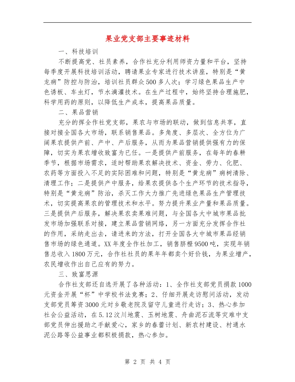 果业党支部主要事迹材料_第2页