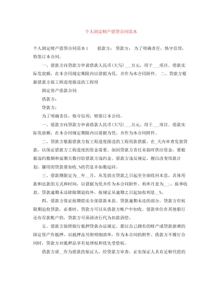 个人固定财产借贷合同范本