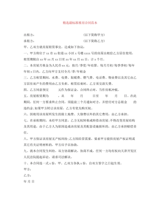 精选最标准租房合同范本