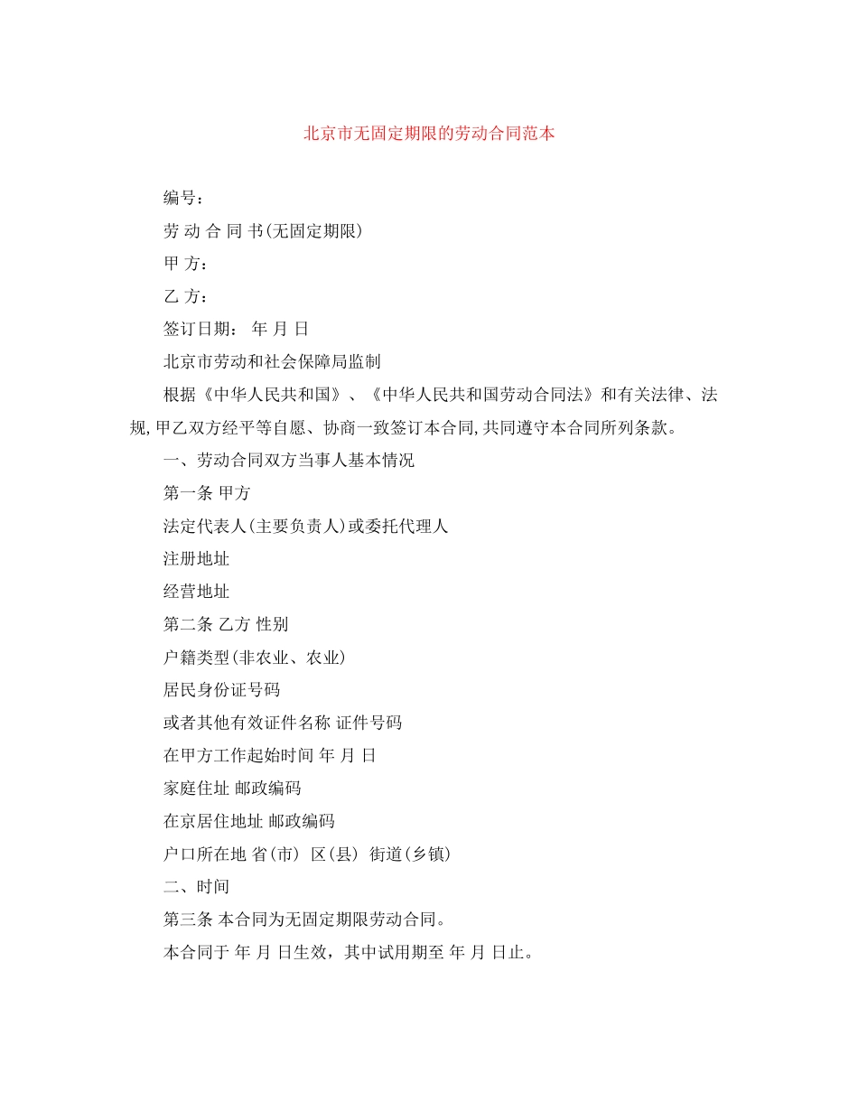 北京市无固定期限的劳动合同范本_第1页