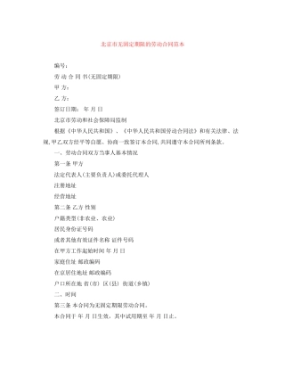北京市无固定期限的劳动合同范本