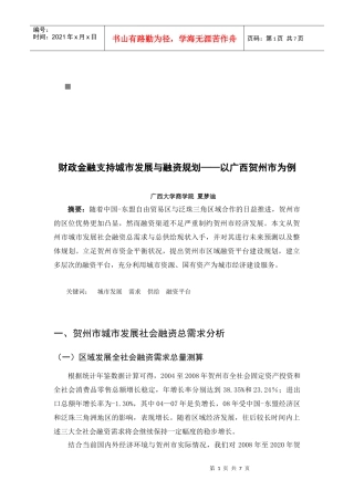 财政金融支持城市发展与融资规划