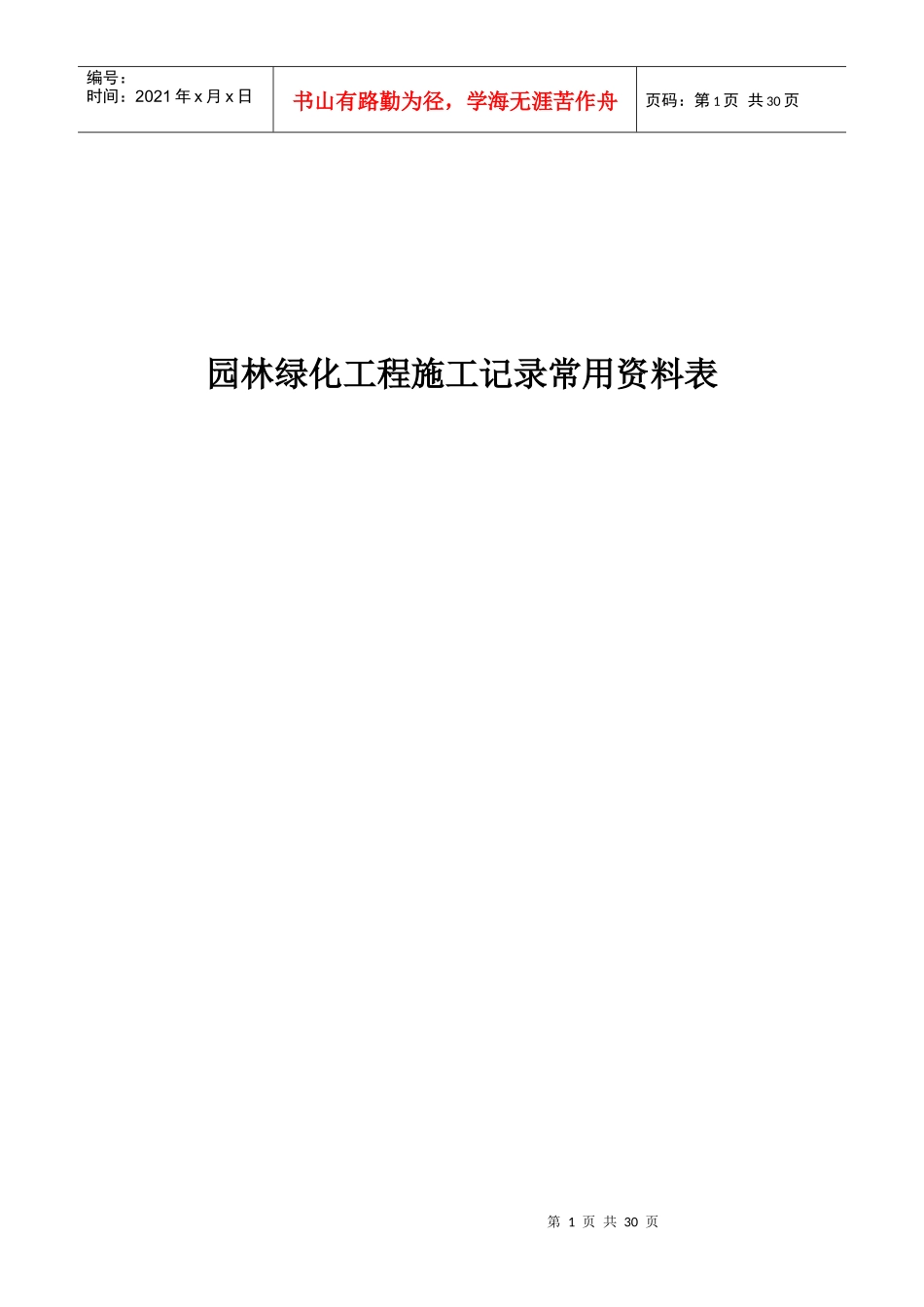 第四章-第五节园林绿化工程施工记录常用资料表_第1页