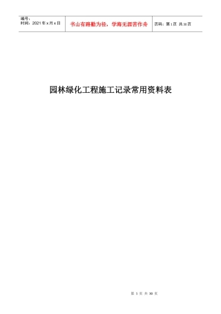 第四章-第五节园林绿化工程施工记录常用资料表