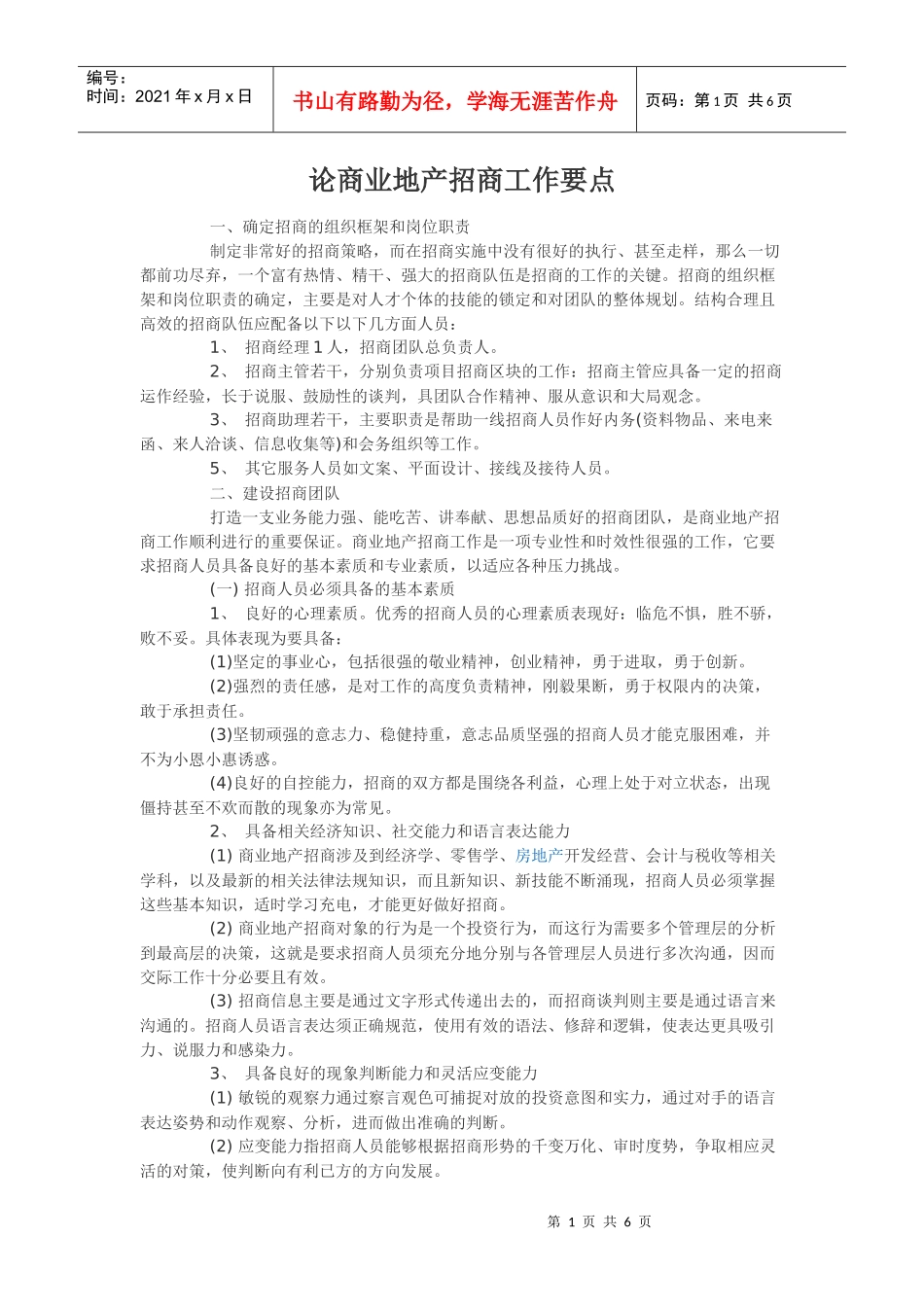 论商业地产招商工作要点_第1页