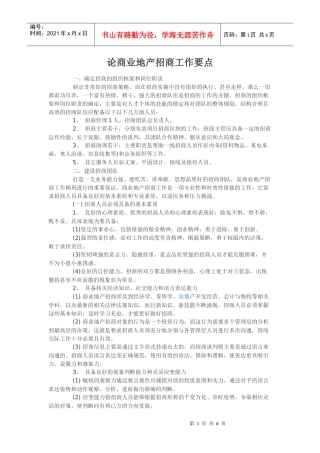 论商业地产招商工作要点