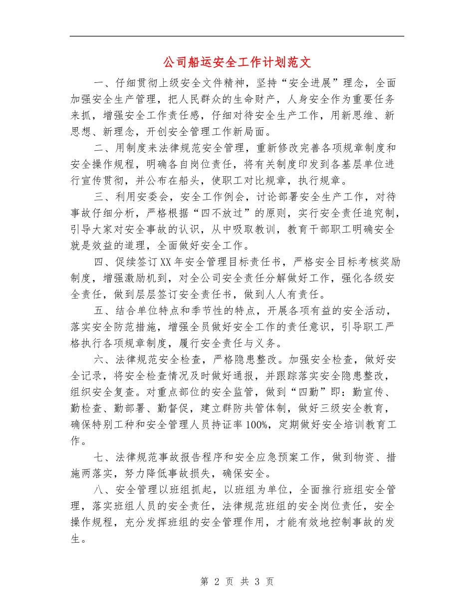 公司船运安全工作计划范文_第2页