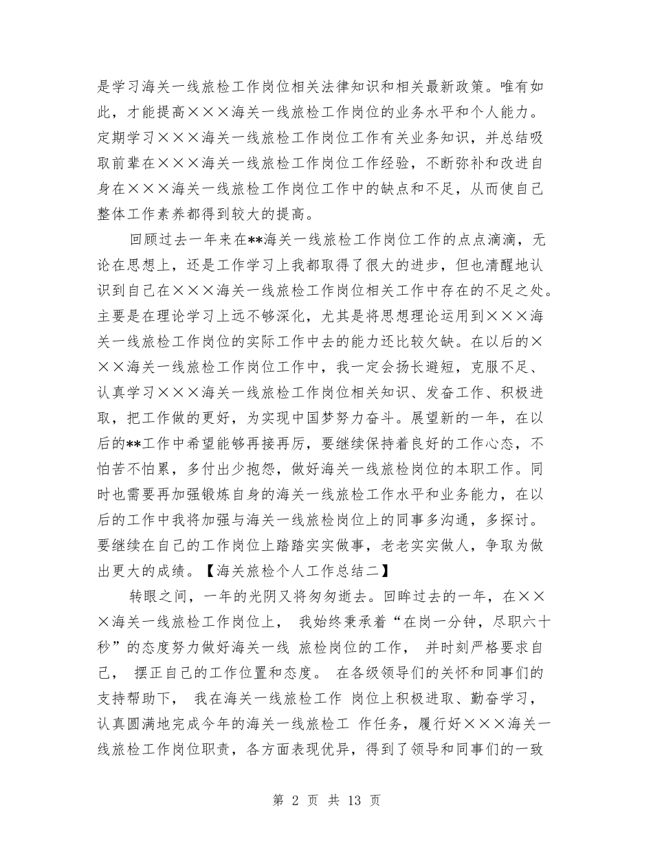2024年海关旅检个人工作总结与2024年消防个人工作总结汇编_第2页