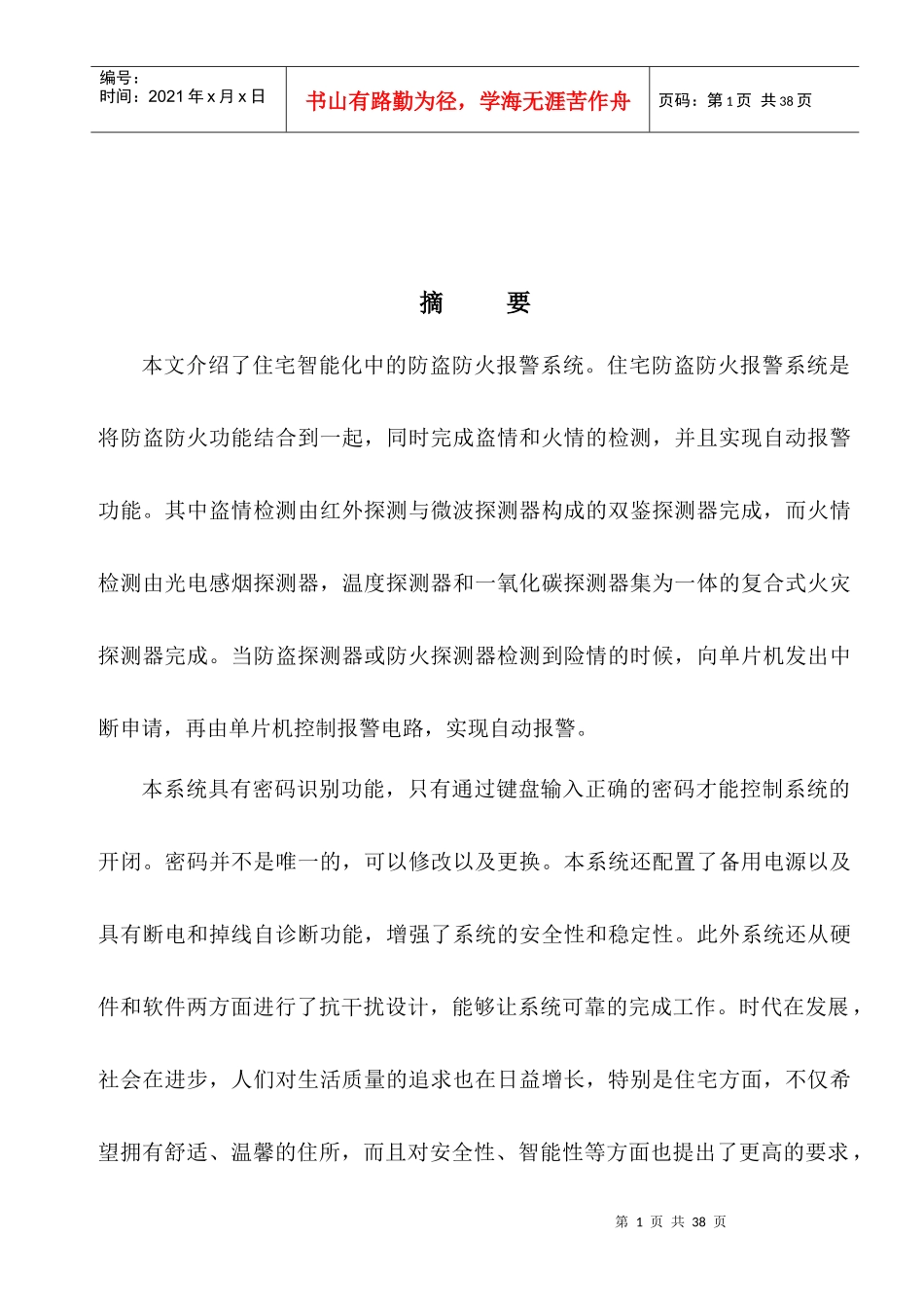 电子专业毕业设计基于单片机的住宅防盗防火报警系统设计_第2页