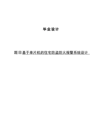 电子专业毕业设计基于单片机的住宅防盗防火报警系统设计
