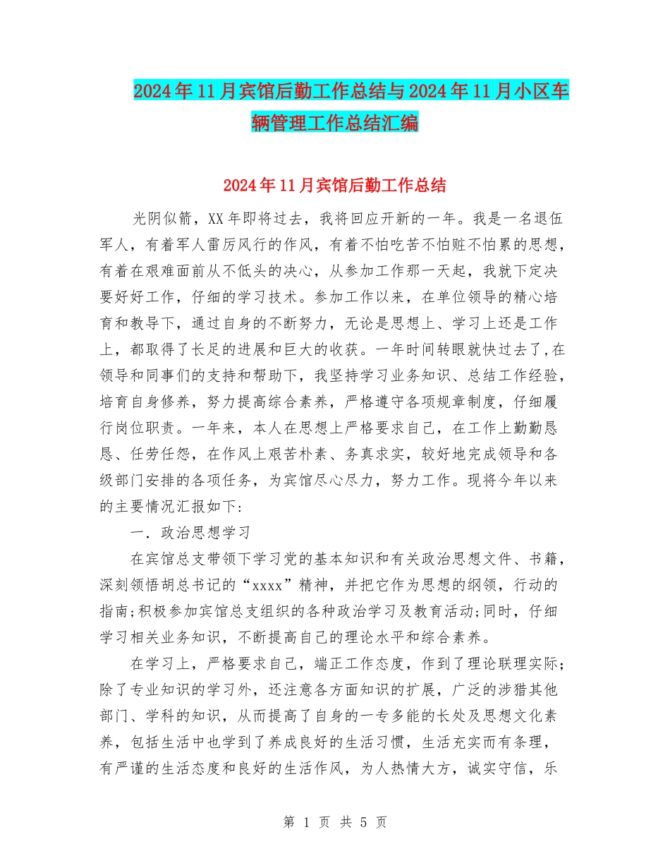2024年11月宾馆后勤工作总结与2024年11月小区车辆管理工作总结汇编_第1页