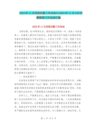 2024年11月宾馆后勤工作总结与2024年11月小区车辆管理工作总结汇编