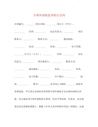 专利申请权技术转让合同