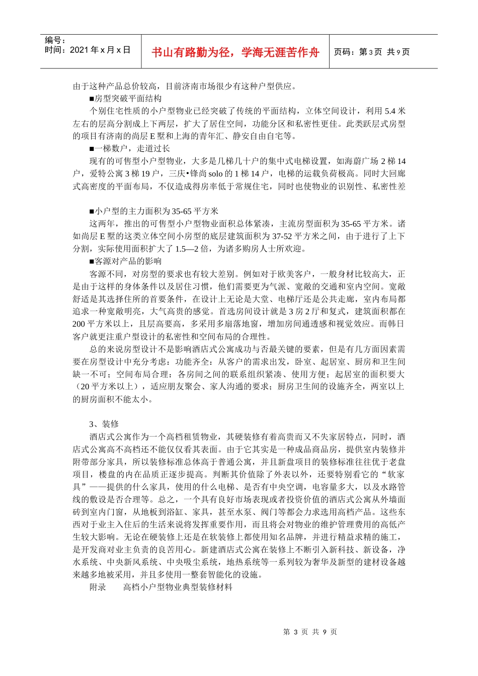 酒店式公寓专题分析_第3页