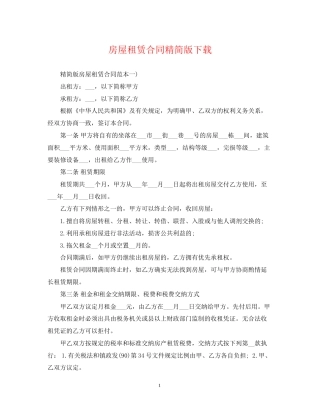 房屋租赁合同精简版下载
