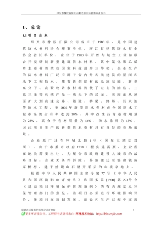 绍兴市橡胶有限公司搬迁项目环境影响报告书