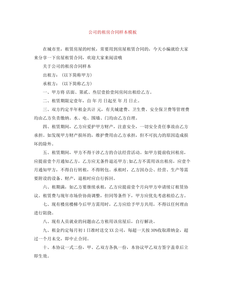 公司的租房合同样本模板_第1页