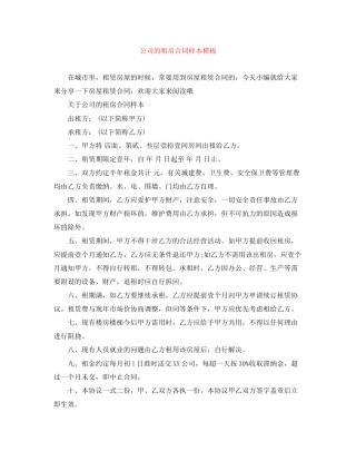公司的租房合同样本模板