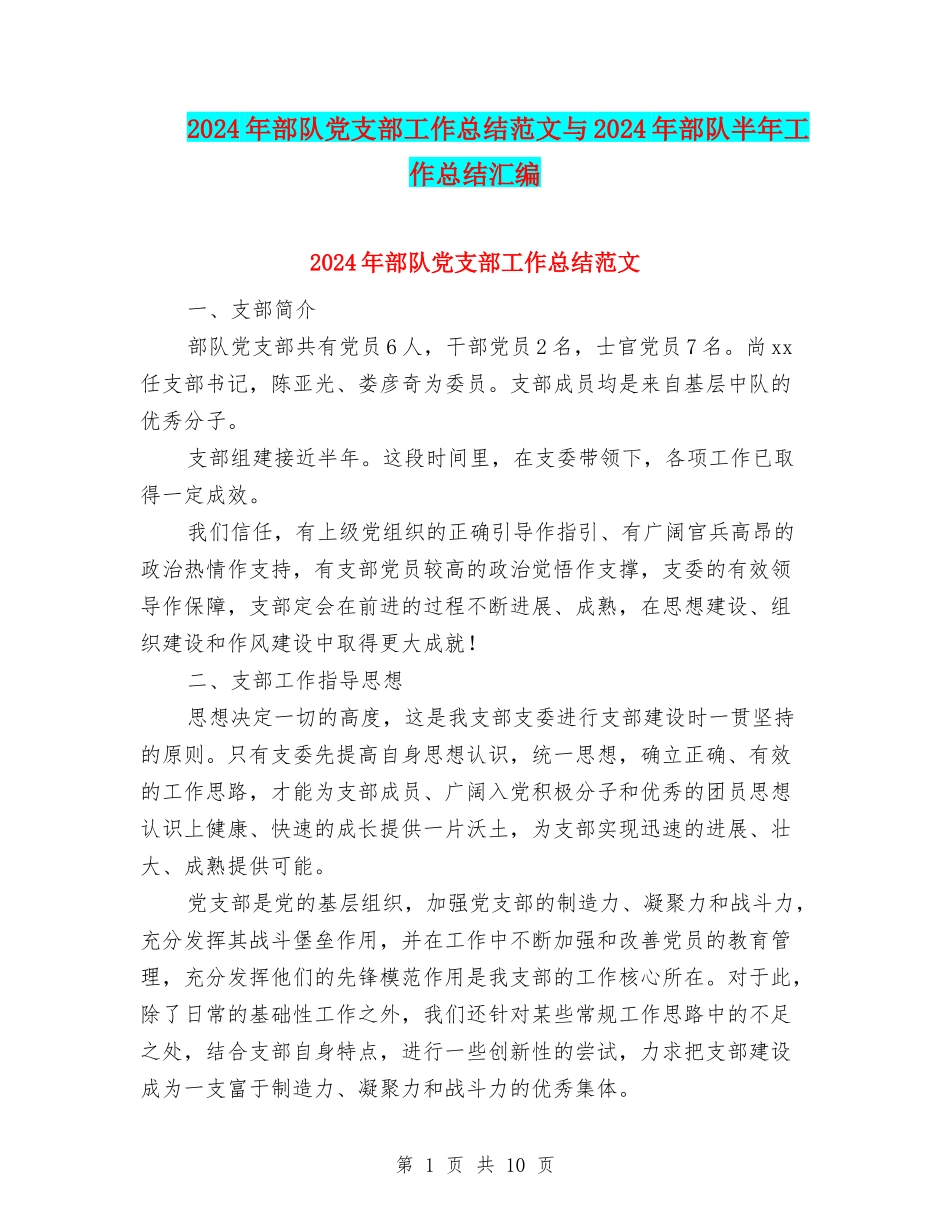 2024年部队党支部工作总结范文与2024年部队半年工作总结汇编_第1页