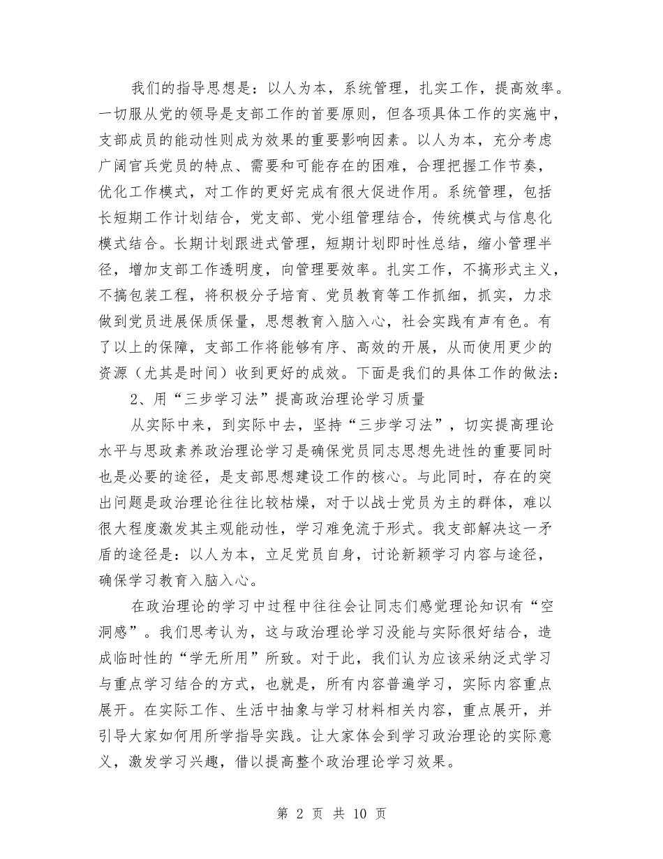 2024年部队党支部工作总结范文与2024年部队半年工作总结汇编_第2页