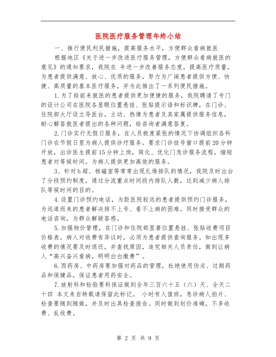 医院医疗服务管理年终小结_第2页